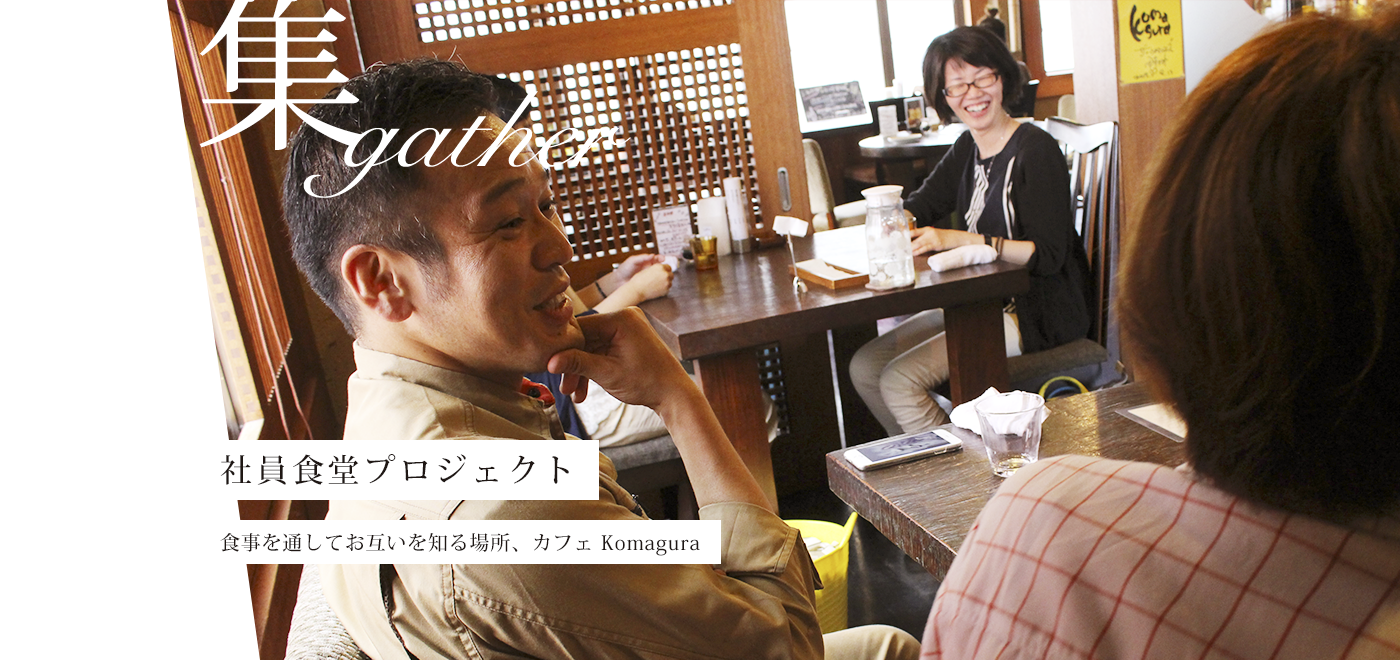 社員食堂プロジェクト　食事を通してrお互いを知る場所、カフェKomagura